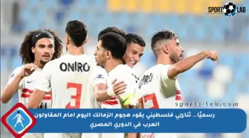 رسميًا.. ثنائي فلسطيني يقود هجوم الزمالك اليوم أمام المقاولون العرب في الدوري المصري